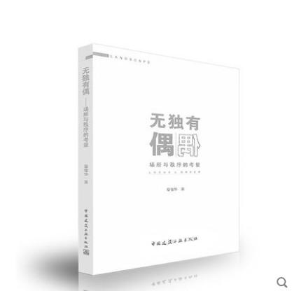 无独有偶-场所与秩序的考量 章俊华编著 景观设计 中国建筑工业出版社//9787112211548