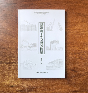 正版  建筑施工安全要点图解 中国建筑工业出版社 9787112215348