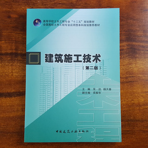 建筑施工技术 第二版 中国建筑工业出版社 9787112208104