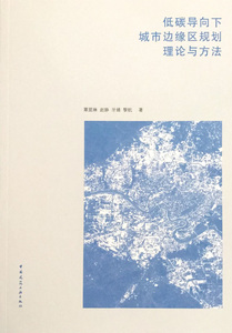 正版 低碳导向下城市边缘区规划理论与方法 中国建筑工业出版社 9787112204854