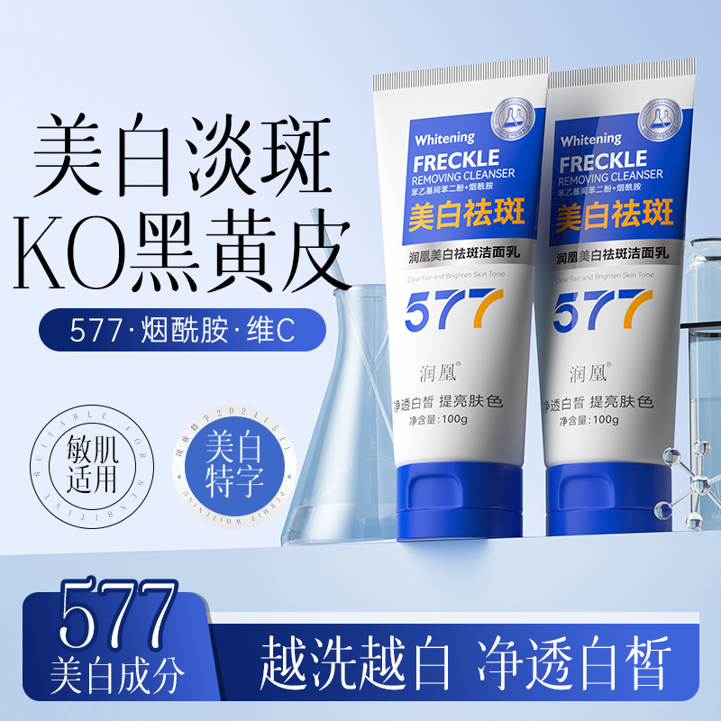 润凰美白祛斑洗面奶淡化色斑清爽洁净提亮肌肤烟酰胺577洁面乳