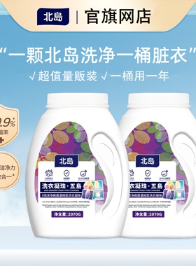 日本北岛洗衣凝珠桶装量贩家用版持久留香除菌螨洁净护色多效合一