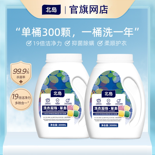 北岛19倍浓缩洗衣凝珠-官旗网店
