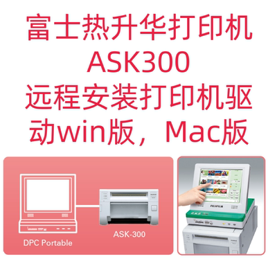 富士ask300照片打印机驱动安装
