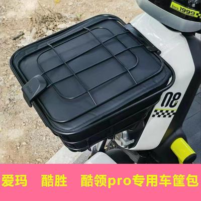 专用车筐包防水防漏爱玛酷领专用