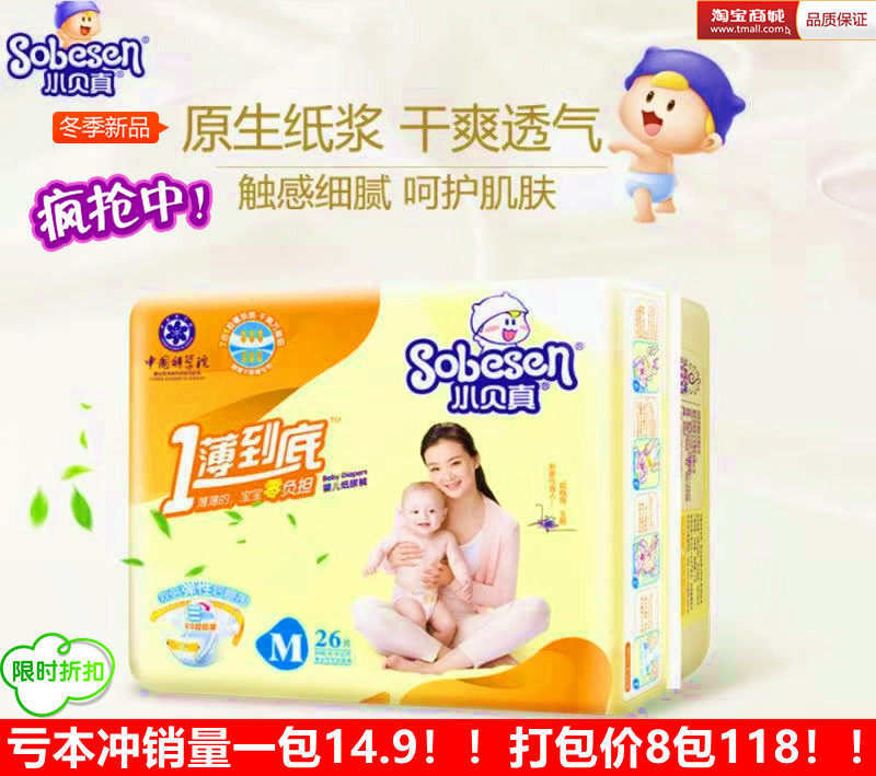 断码甩货(8包7 8)小贝真纸尿裤M码一薄到底宝宝儿童