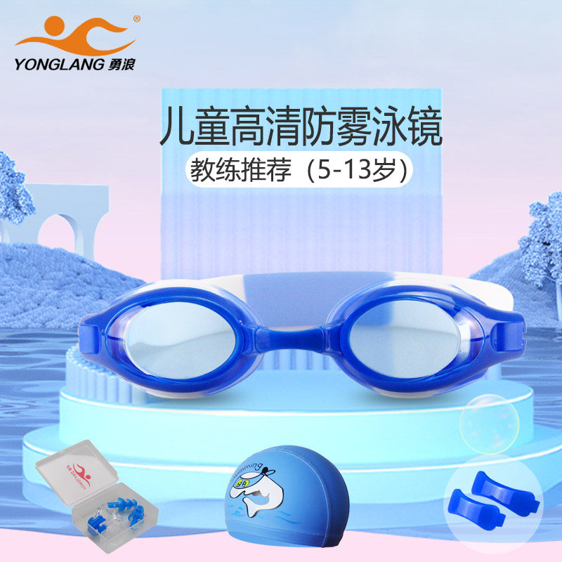 勇浪儿童泳镜男童女童游泳眼镜防水防雾高清游泳镜宝宝游泳帽套装