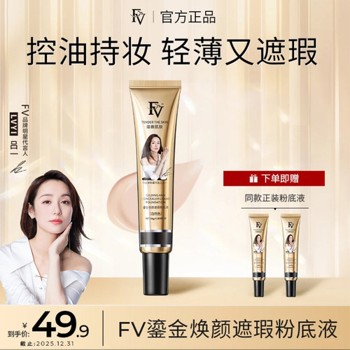 FV鎏金焕颜遮瑕粉底液