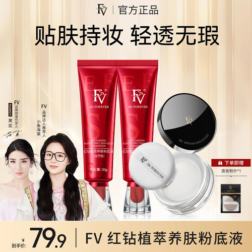 FV红钻植萃养肤粉底液防水防汗