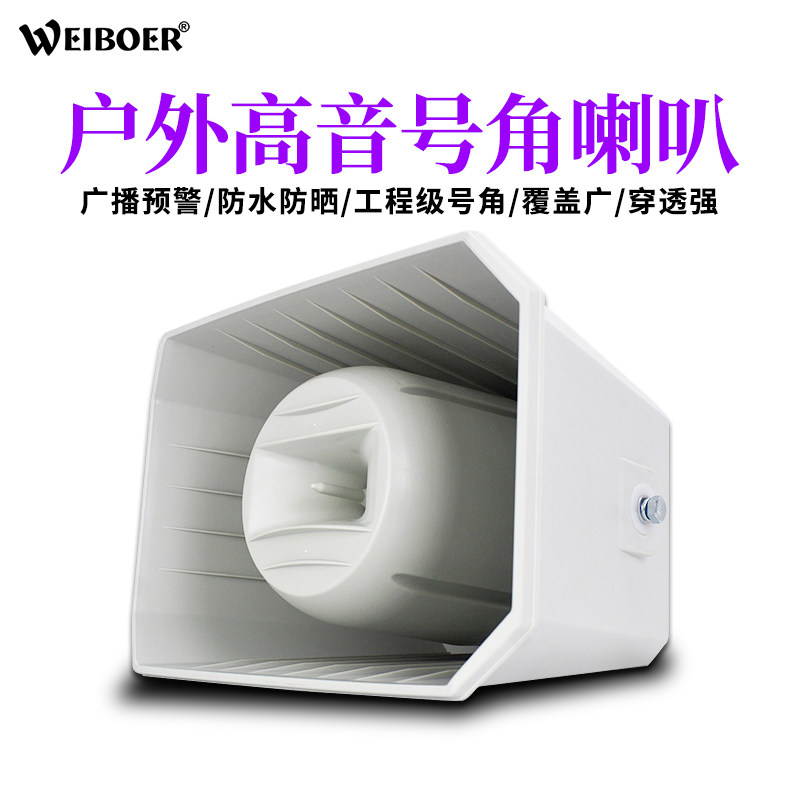 威柏尔号角高音喇叭音圈农村发烧级大功率户外防水广播扩音器音箱属于什么档次？