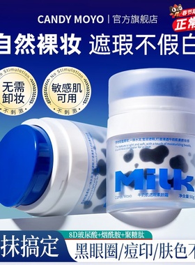 CandyMoyo云朵素颜霜 懒人裸妆免卸妆遮瑕三合一女官方旗舰店正品