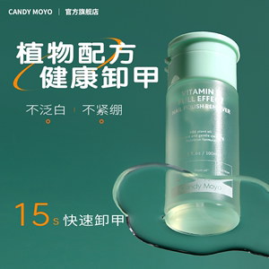 CandyMoyo维E卸甲水美甲专用健康洗甲水温和不伤甲手卸指甲油36