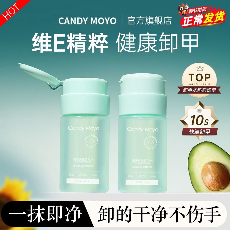 CandyMoyo维E卸甲水美甲专用健康洗甲水温和不伤甲手卸指甲油30