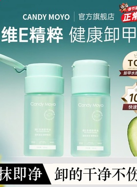 CandyMoyo维E卸甲水美甲专用健康洗甲水温和不伤甲手卸指甲油30