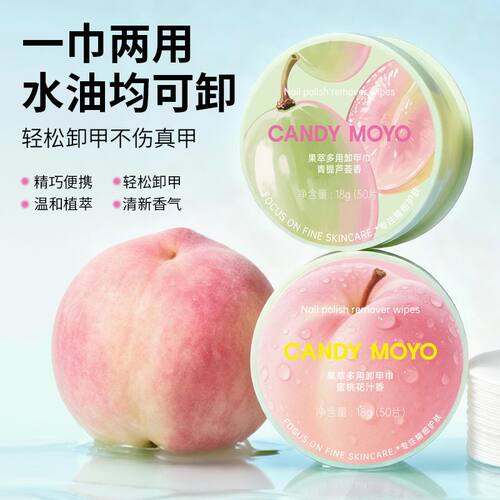 CandyMoyo果萃多用卸甲巾