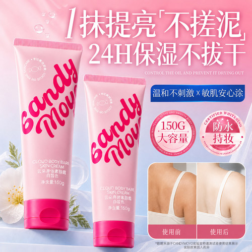 CandyMoyo云朵身体素颜霜白皙色