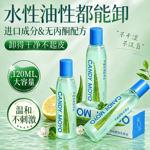 CandyMoyo芦荟多用卸甲水