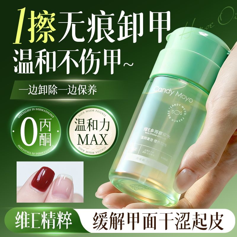 CandyMoyo维E多用卸甲水