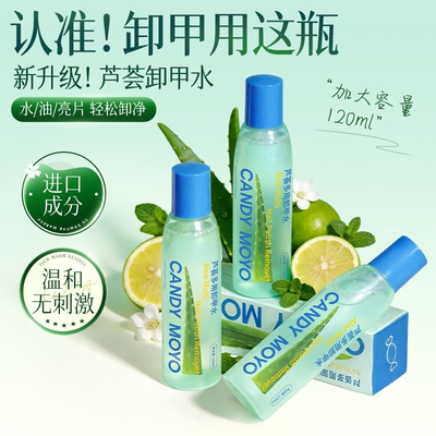 CandyMoyo芦荟多用卸甲水