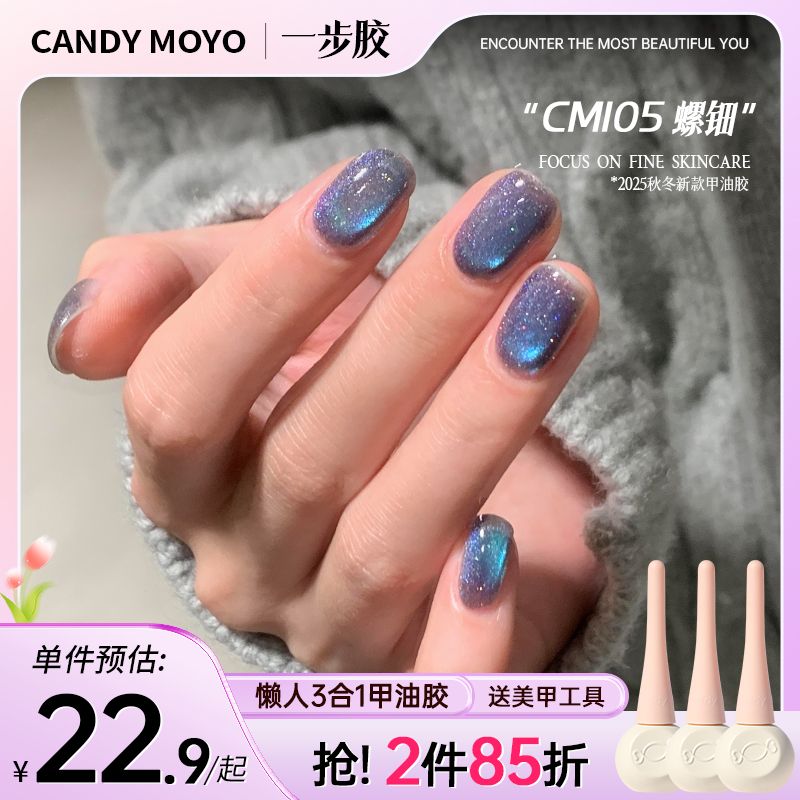 CandyMoyo秋冬猫眼石甲油胶