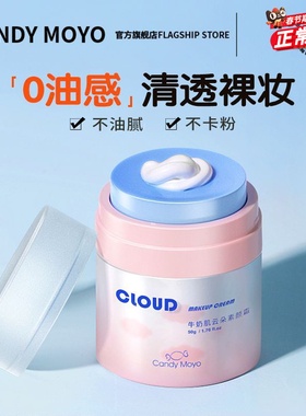 CandyMoyo云朵素颜霜懒人裸妆脸部官方正品旗舰店隔离遮瑕三合一