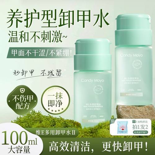 CandyMoyo维E卸甲水温和不伤甲