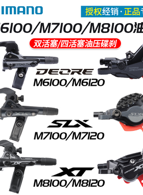 SHIMANO禧玛诺M6100 M7100 M8100山地车油压碟刹四活塞M7120M8120