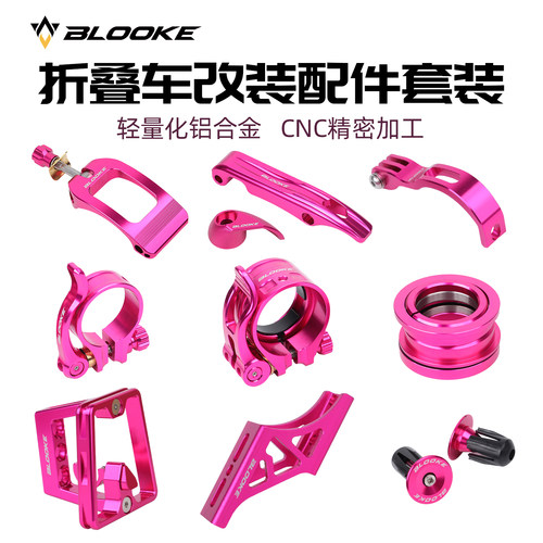 折叠车DIY套件改装心情件玫红色