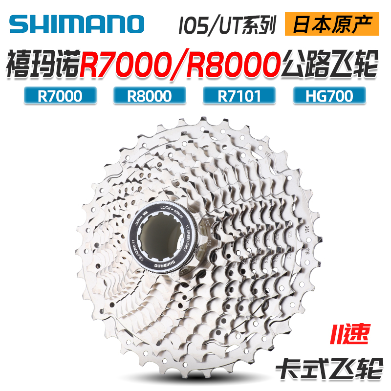 SHIMANO禧玛诺R7000 R8000公路自行车飞轮10/11速卡式齿轮UT 105