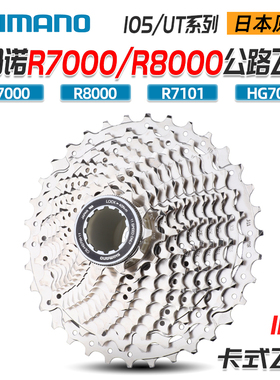 SHIMANO禧玛诺R7000 R8000公路车飞轮11/12速R8101卡式齿轮UT 105