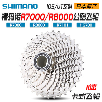 SHIMANO禧玛诺R7000 R8000公路车飞轮11/12速R8101卡式齿轮UT 105