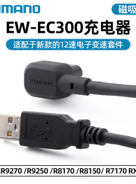 SHIMANO禧玛诺EC300新款12速电子变速套件充电器功率牙盘充电线