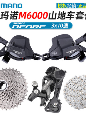 SHIMANO禧玛诺山地车变速器套装10速30速前后拨指拨飞轮M6000套件