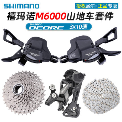 SHIMANO禧玛诺山地车变速器套装10速30速前后拨指拨飞轮M6000套件