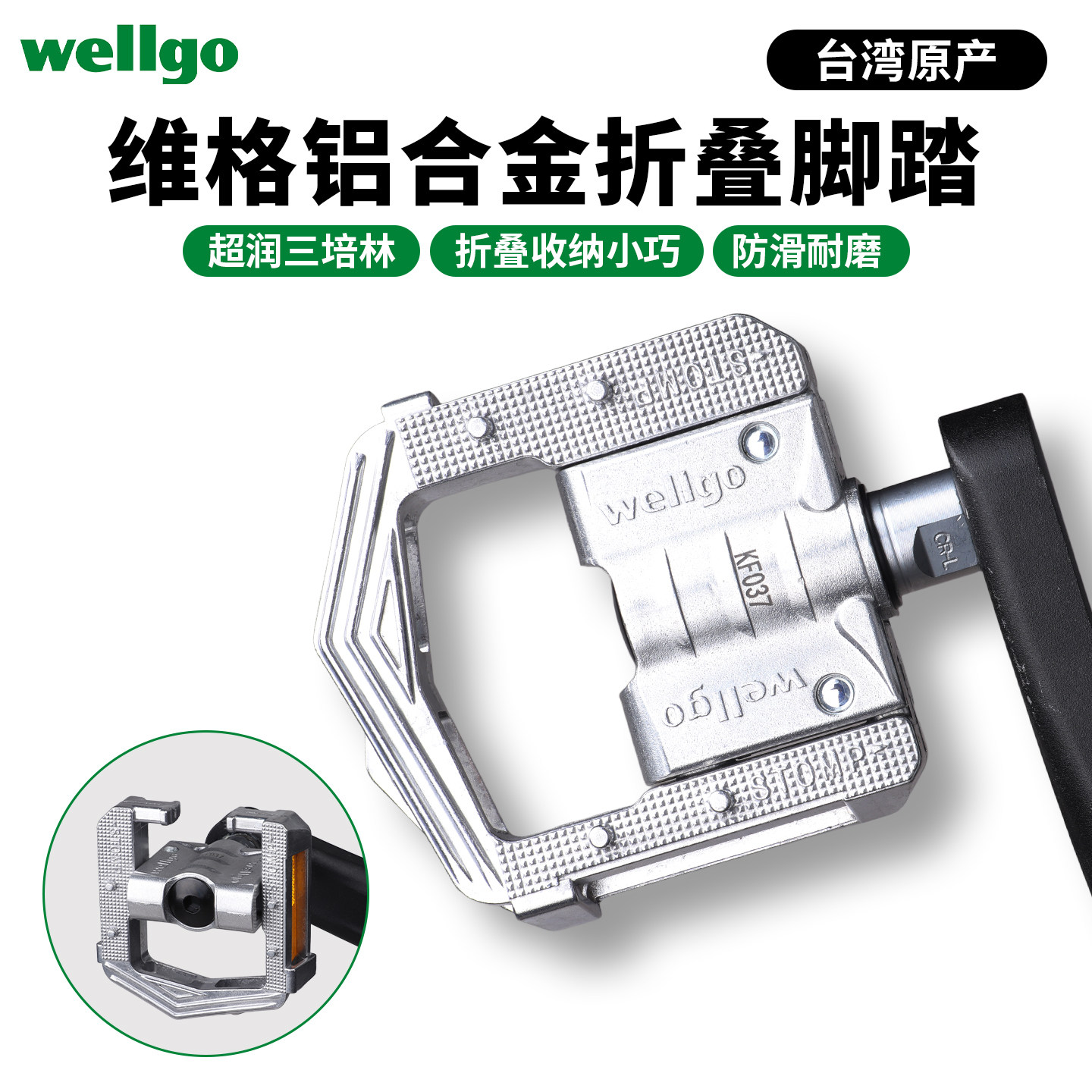 Wellgo维格折叠脚踏山地公路折叠自行车全铝合金脚蹬三培林台湾产