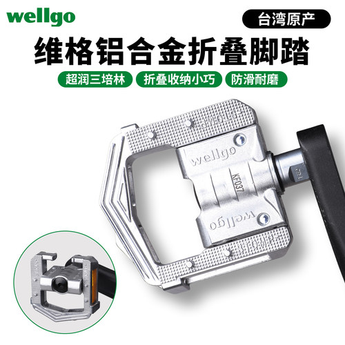 Wellgo维格全铝合金折叠脚踏