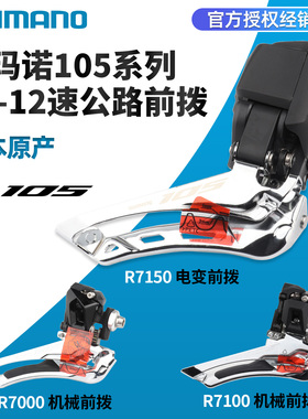 SHIMANO禧玛诺105 UT公路前拨R7000 R7100 R7150 R8150电变前拨