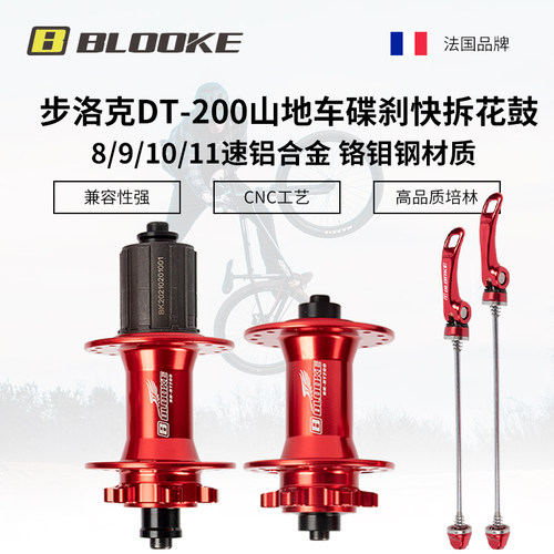 步洛克BLOOKE山地自行车快拆花鼓32孔8 9 10 11速双培林六钉碟刹