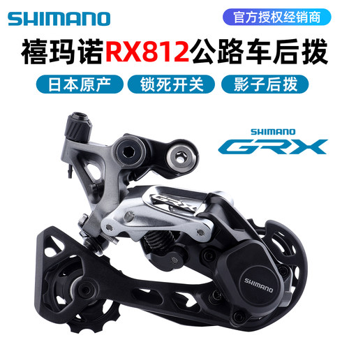 SHIMANO禧玛诺RX812砾石公路后拨
