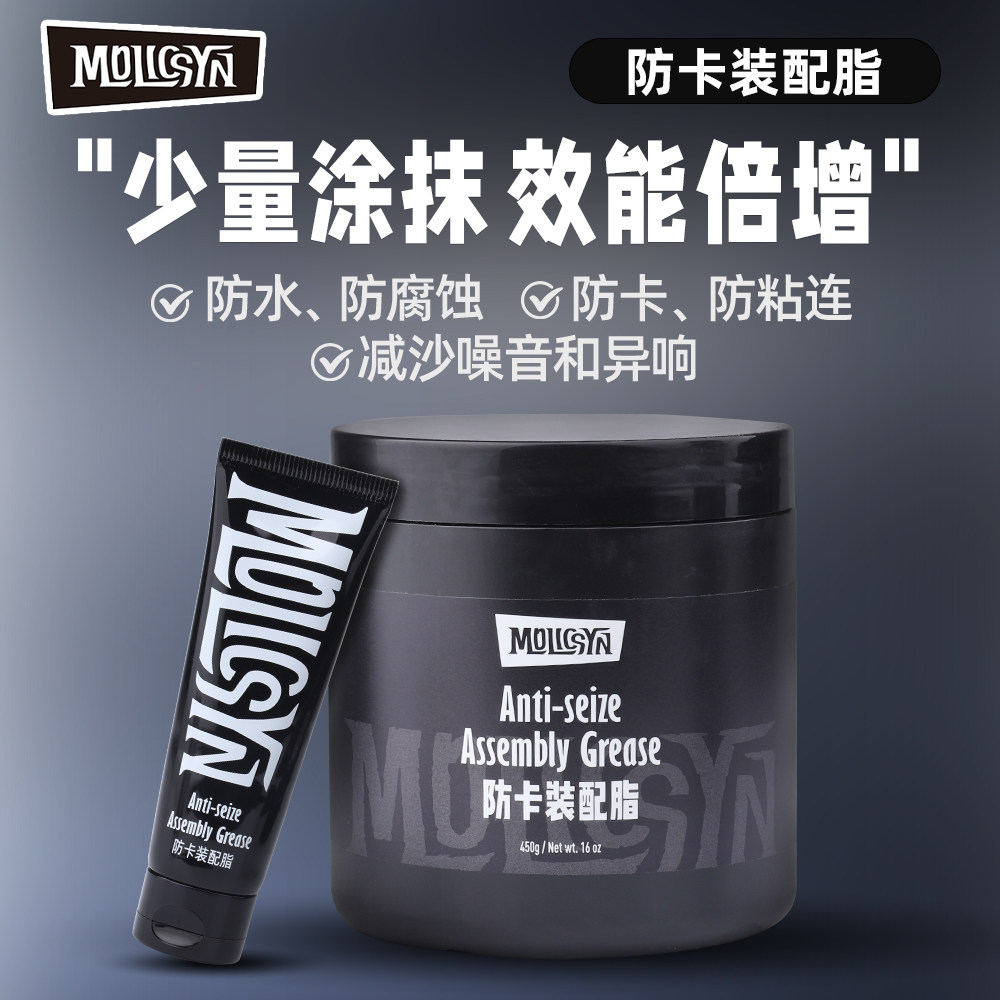MolicSYN魔立刻防卡装配脂山地公路自行车组装界面剂除异响防水锈