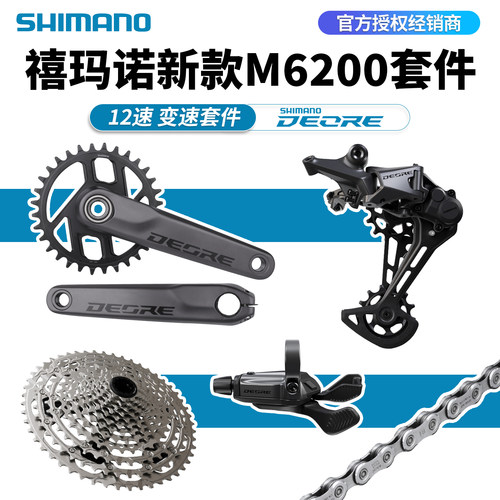 SHIMANO禧玛诺M6200变速套件