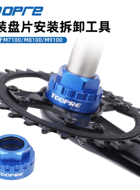 TOOPRE 12速牙盘直装盘片拆卸安装套筒工具M7100/M8100/M9100 XT