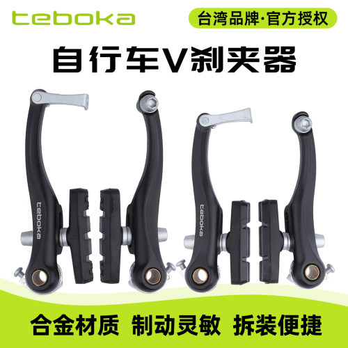 台湾TEBOKA山地折叠车V刹夹器