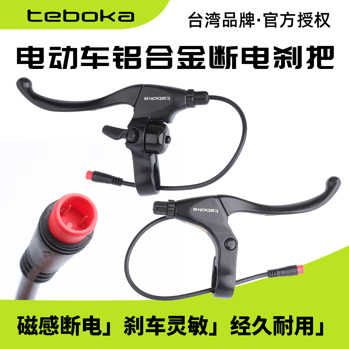 台湾TEBOKA铝合金电动车断电刹把