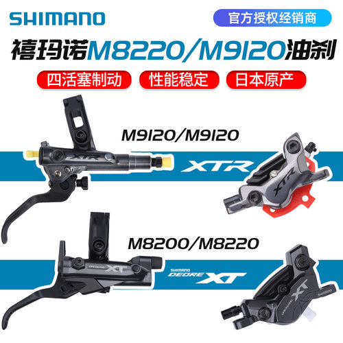 SHIMANO禧玛诺M8220M9120油刹