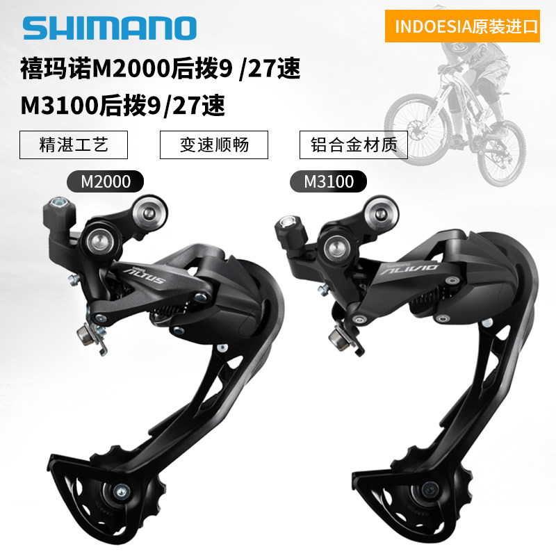 SHIMANO禧玛诺山地车自行车变速器M4000 M3100 M370 M2000后拨9速