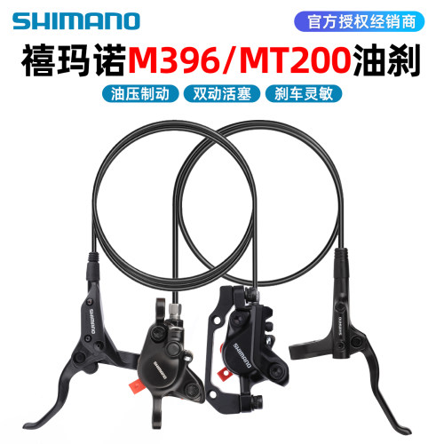 SHIMANO禧玛诺M396自行车油碟刹