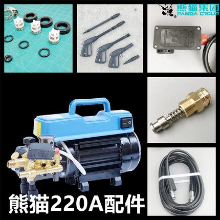 熊猫220A清洗机泵头修理xm220A洗车机泵头水封压力阀配件包水枪管
