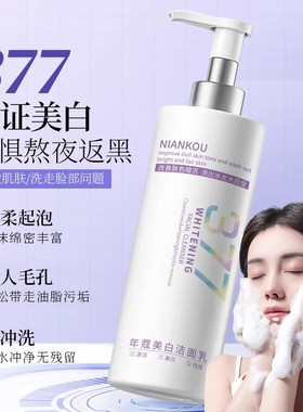 377美白祛斑洗面奶烟酰胺改善暗沉温和清洁不紧绷洁面乳官方正品