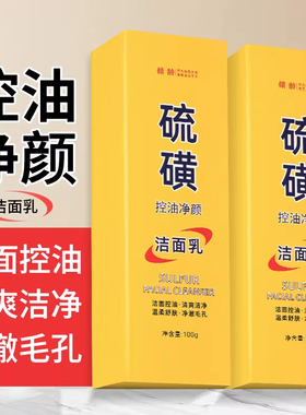 硫磺洗面奶深层清洁面乳皂收缩毛孔黑头控油细腻温和泡沫